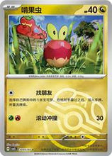 Pokémon (Chinese) - Gem Pack 5 (CBB5C) - Applin [Masterball Holo] 2005/07