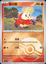 Pokémon (Chinese) - Gem Pack (CBB1C) - Fuecoco [Pokéball Holo] 0302/09