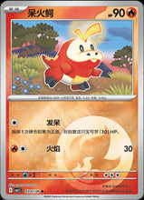 Pokémon (Chinese) - Gem Pack (CBB1C) - Fuecoco [Type Holo] 0301/09
