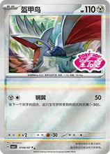 Pokémon (Chinese) - Gem Pack 5 (CBB5C) - Skarmory [Set Stamp Holo] 0706/07