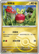 Pokémon (Chinese) - Gem Pack 5 (CBB5C) - Applin [Pokéball Holo] 2002/07