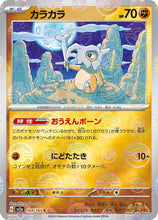 Pokémon (Japanese) - 151 (sv2a) - Cubone [Pokéball Holo] 104/165