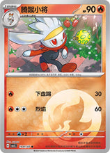 Pokémon (Chinese) - Gem Pack 5 (CBB5C) - Raboot [Type Holo] 1901/07
