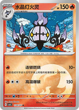 Pokémon (Chinese) - Gem Pack 3 (CBB3C) - Chandelure [Type Holo] 1101/07