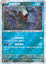 Pokémon (Chinese) - Gem Pack 3 (CBB3C) - Darkrai [Pinwheel Holo] 1004/07