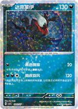 Pokémon (Chinese) - Gem Pack 3 (CBB3C) - Darkrai [Confetti Holo] 1003/07