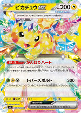 Pokémon (Japanese) - Super Electric Breaker (SV8) - Pikachu ex 033/106
