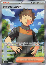 Pokémon (Japanese) - Battle Partners (SV9) - Brock’s Scouting 123/100