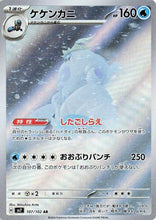 Pokémon (Japanese) - Stellar Miracle (SV7) - Crabominable 107/102