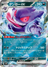 Pokémon (Japanese) - Wild Force (SV5K) - Gengar ex 047/071