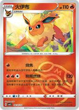 Pokémon (Chinese) - Gem Pack 2 (CBB2C) - Flareon [Master Ball Holo] 0410/14