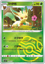 Pokémon (Chinese) - Gem Pack 2 (CBB2C) - Leafeon [Master Ball Holo] 0709/15